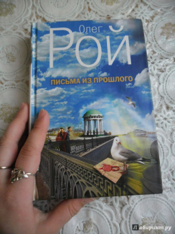 Олег Рой: Письма из прошлого