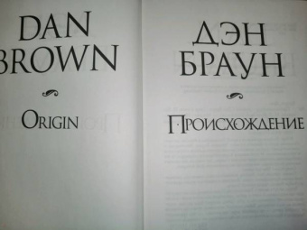 Дэн Браун: Происхождение
