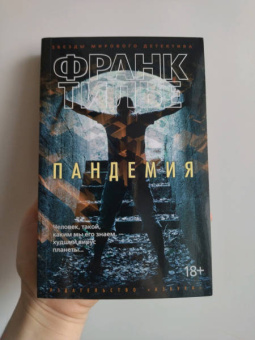 Франк Тилье: Пандемия