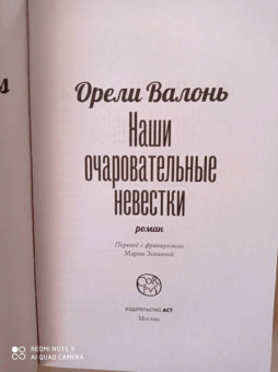 Орели Валонь: Наши очаровательные невестки