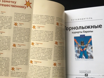 Жданова, Буга, Аверин: Горнолыжные курорты Европы