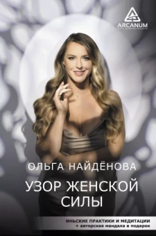 Ольга Найденова: Узор женской силы