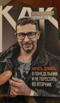 Антон Петряков: Как начать думать в понедельник и не перестать во вторник