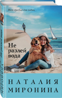 Наталия Миронина: Не разлей вода