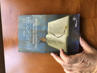 Иэн Макьюэн: Первая любовь, последнее помазание