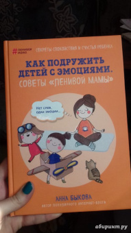 Анна Быкова: Как подружить детей с эмоциями. Советы "ленивой мамы"