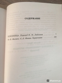 Марсель Пруст: В поисках утраченного времени:  Пленница