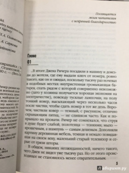 Ли Чайлд: Джек Ричер, или Никогда не возвращайся
