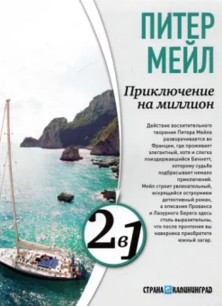 Питер Мейл: Приключение на миллион. Охота на Сезанна
