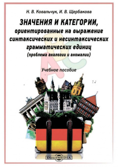 Щербакова, Ковальчук: Значения и категории, ориентированные на выражение синтаксических и несинтаксических грам. единиц