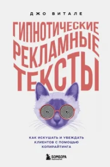 Джо Витале: Гипнотические рекламные тексты. Как искушать и убеждать клиентов с помощью копирайтинга