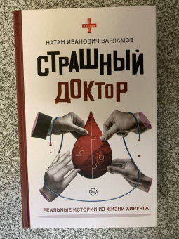 Натан Варламов: Страшный доктор. Реальные истории из жизни хирурга