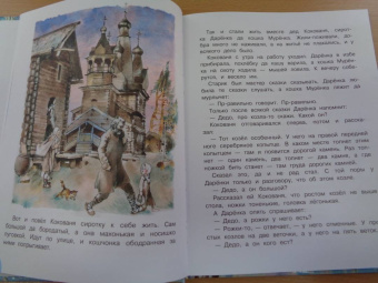 Павел Бажов: Серебряное копытце