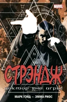 Марк Уэйд: Стрэндж. Доктор вне игры!