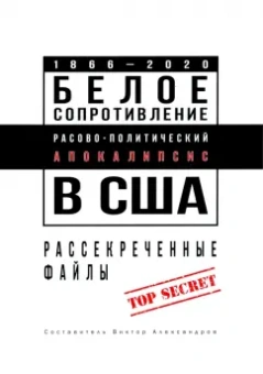Белое сопротивление. Расово-политический апокалипсис в США. Рассекреченные файлы