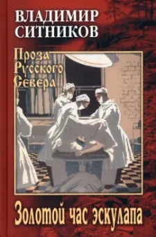 Владимир Ситников: Золотой час эскулапа