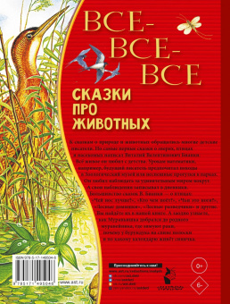 Виталий Бианки: Все-все-все сказки про животных