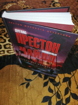 Престон, Чайлд: Стихи для мертвецов