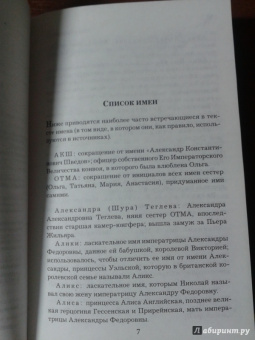 Хелен Раппапорт: Дневники княжон Романовых. Загубленные жизни
