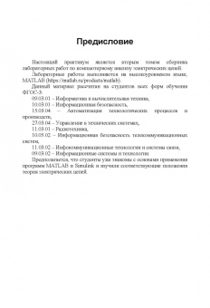 Применение пакета MATLAB и SIMULINK для анализа электрических цепей. Том 2 (практикум)