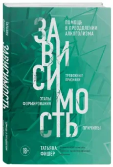 Татьяна Фишер: Зависимость. Тревожные признаки алкоголизма, причины, помощь в преодолении