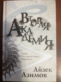 Айзек Азимов: Вторая Академия