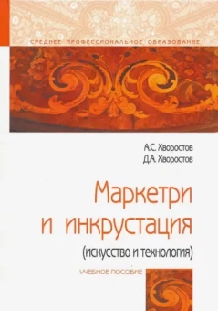 Хворостов, Хворостов: Маркетри и инкрустация (искусство и технология). Учебное пособие