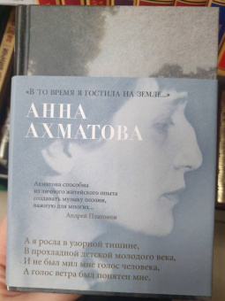 Анна Ахматова: "В то время я гостила на земле..."
