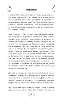 Дж. Стражински: Обретая суперсилу. Как я поверил, что всё возможно. Автобиография