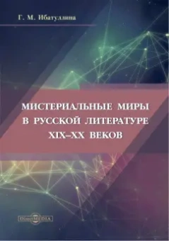 Гузель Ибатуллина: Мистериальные миры в русской литературе XIX–XX веков. Монография