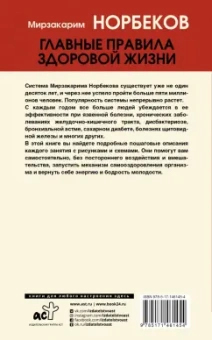 Мирзакарим Норбеков: Главные правила здоровой жизни
