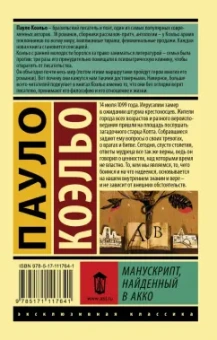Пауло Коэльо: Манускрипт, найденный в Акко
