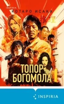 Котаро Исака: Топор богомола