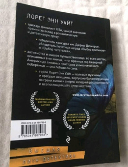 Лорет Уайт: Источник лжи