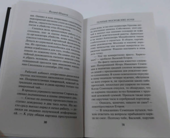 Валерий Шарапов: Темные московские ночи
