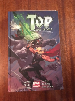 Джейсон Аарон: Тор. Бог Грома