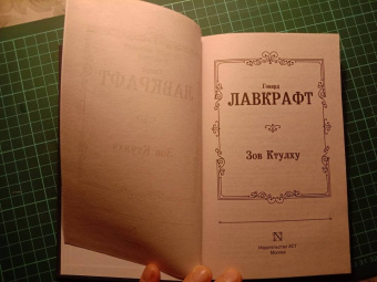 Говард Лавкрафт: Зов Ктулху
