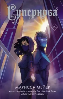 Марисса Мейер: Супернова