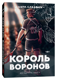 Нора Сакавич: Король воронов