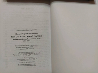 Юрий Макаров: Моя служба в старой гвардии. Война и мир офицера Семеновского полка. 1905-1917