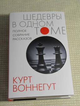 Курт Воннегут: Полное собрание рассказов