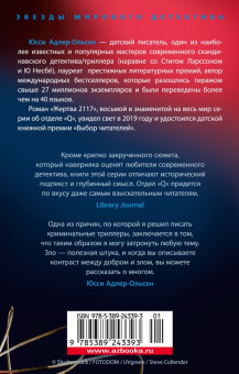 Юсси Адлер-Ольсен: Жертва 2117