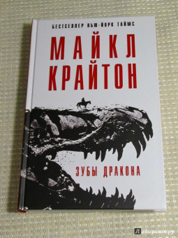 Майкл Крайтон: Зубы дракона