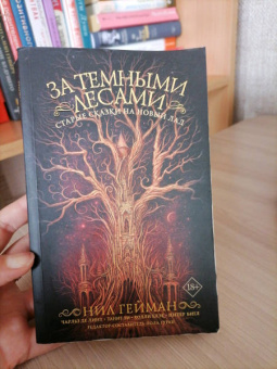 Ли, Гейман, Гуран: За темными лесами:  Старые сказки на новый лад