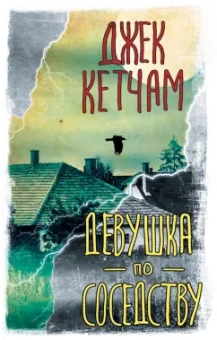 Джек Кетчам: Девушка по соседству