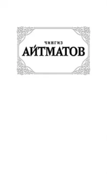 Чингиз Айтматов: Белый пароход