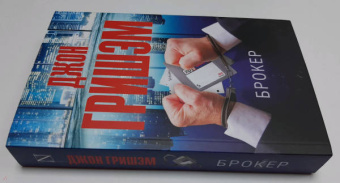 Джон Гришэм: Брокер