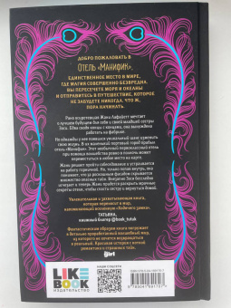 Эмили Тейлор: Отель "Манифик"