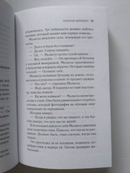 Лорна Кук: Забытая деревня