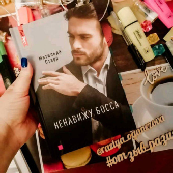 Матильда Старр: Ненавижу босса
